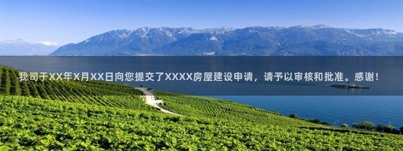 安信12级粉丝团福利：我司于XX年X月XX日向您提交了XXXX房屋建设申请，请予以审核和批准。感谢！