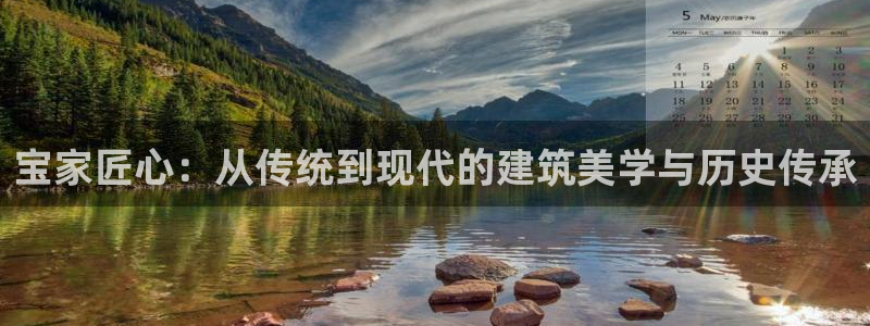 安信12娱乐开户：宝家匠心：从传统到现代的建筑美学与历史传承