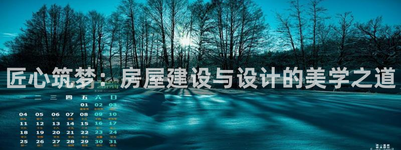 安信12负责人：匠心筑梦：房屋建设与设计的美学之道