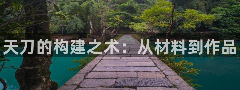 安信12招商：天刀的构建之术：从材料到作品