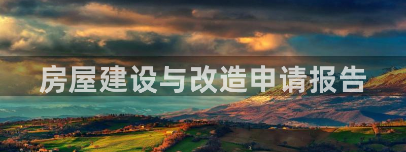 信安12乐打棒：房屋建设与改造申请报告