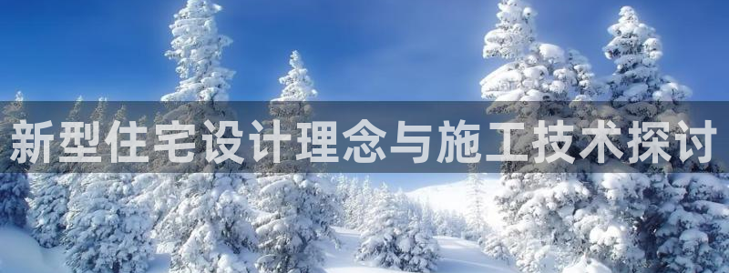 安信esp 12k：新型住宅设计理念与施工技术探讨