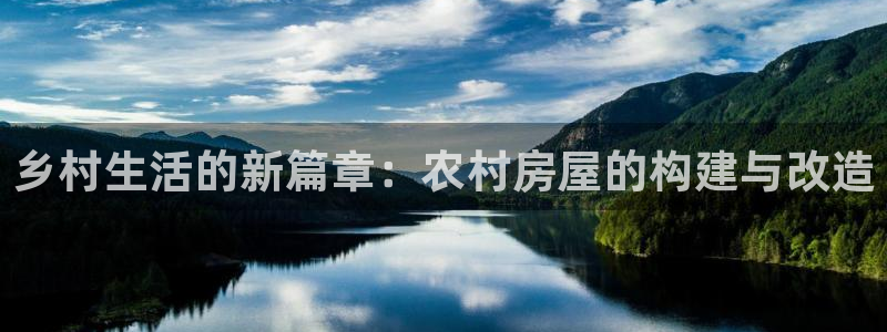 安信12月金股：乡村生活的新篇章：农村房屋的构建与改造