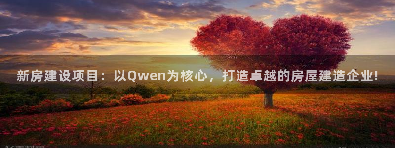 安信12开户：新房建设项目：以Qwen为核心，打造卓越的房屋建造企业!