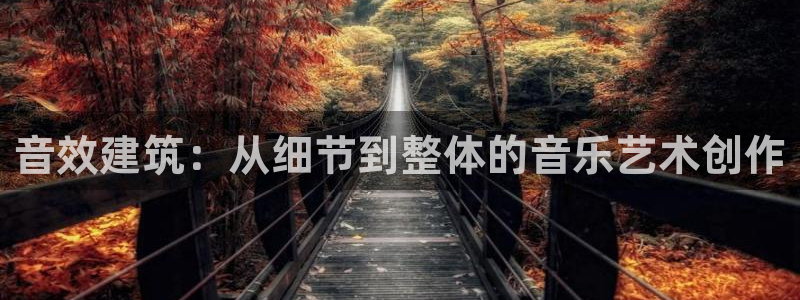 安信可12f代码：音效建筑：从细节到整体的音乐艺术创作