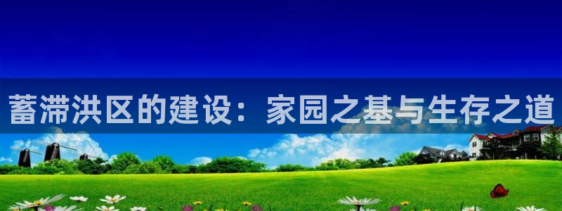 安信可f12：蓄滞洪区的建设：家园之基与生存之道