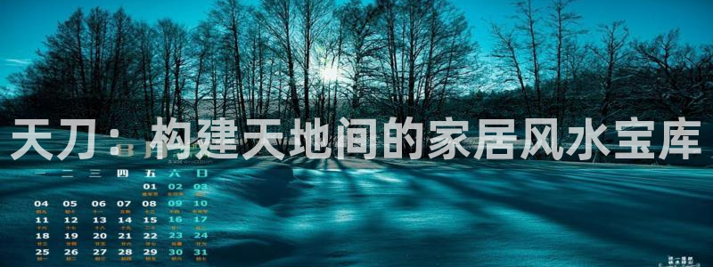 信安12乐打棒：天刀：构建天地间的家居风水宝库
