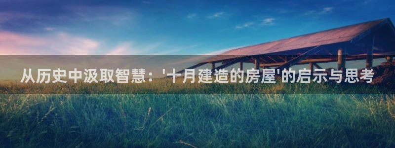 安信esp12：从历史中汲取智慧：\'十月建造的房屋\'的启示与思考