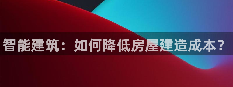 安信锐赢134号12月：智能建筑：如何降低房屋建造成本？