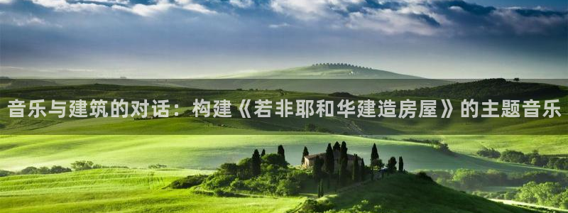 安信12怎么注册：音乐与建筑的对话：构建《若非耶和华建造房屋》的主题音乐