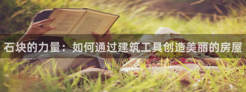 安信12级：石块的力量：如何通过建筑工具创造美丽的房屋