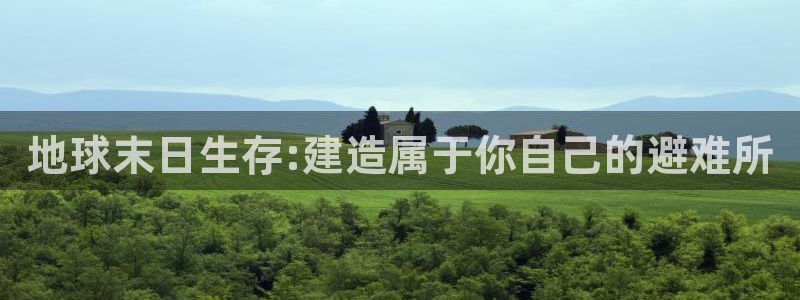 安信12正版下载：地球末日生存:建造属于你自己的避难所