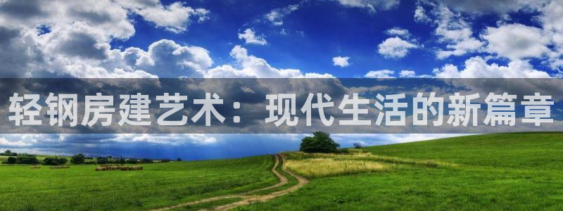 安信可 esp-12：轻钢房建艺术：现代生活的新篇章