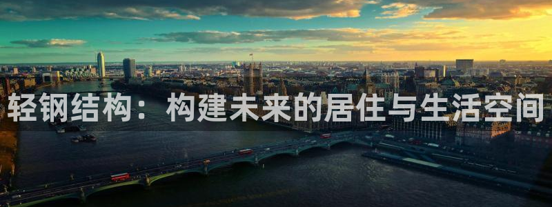 安信12是正规平台吗：轻钢结构：构建未来的居住与生活空间