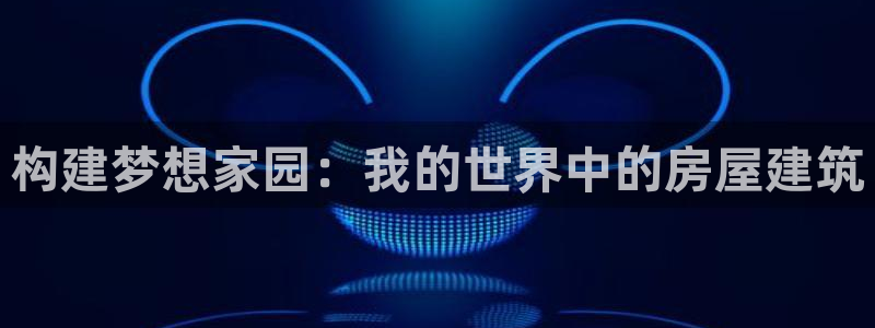 安信可esp-12：构建梦想家园：我的世界中的房屋建筑