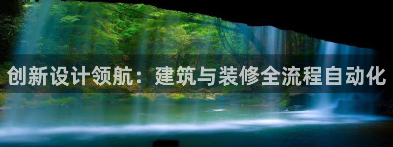 安信12娱乐招商：创新设计领航：建筑与装修全流程自动化