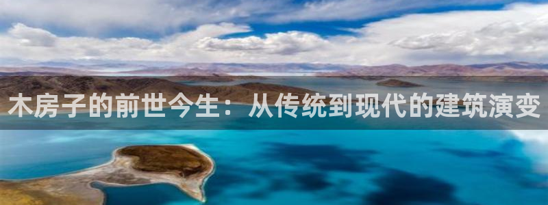 安信12周年庆典：木房子的前世今生：从传统到现代的建筑演变