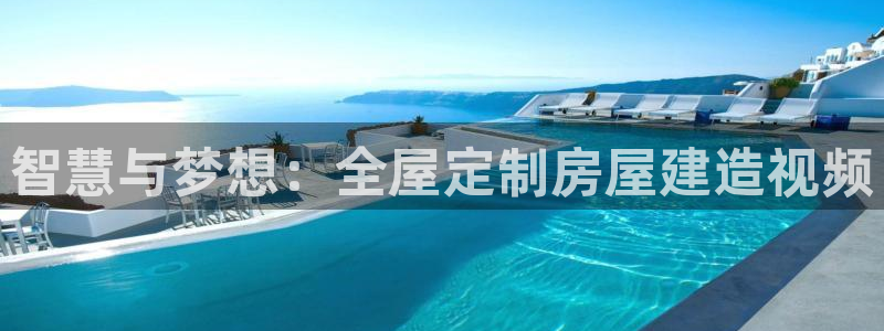 安信t12：智慧与梦想：全屋定制房屋建造视频