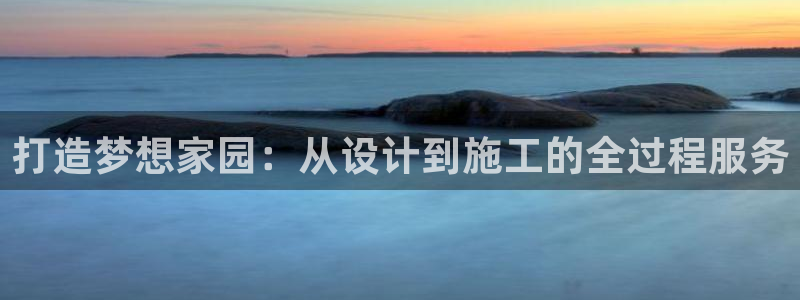 安信12娱乐招商探索空间：打造梦想家园：从设计到施工的全过程服务