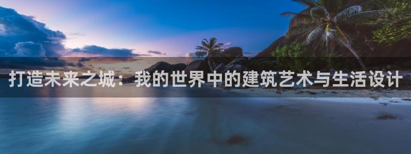 安信12是做什么：打造未来之城：我的世界中的建筑艺术与生活设计