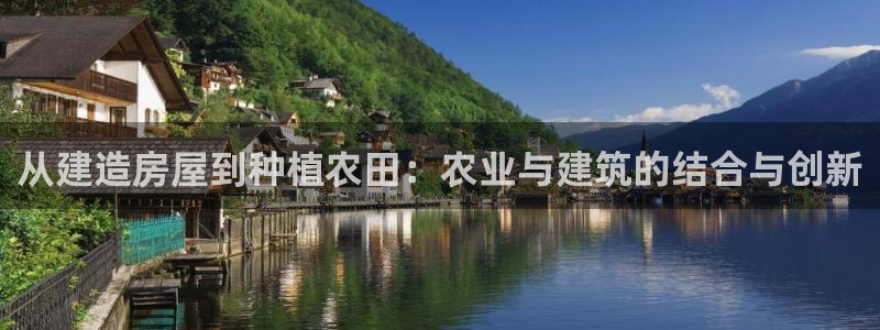安卓12微信：从建造房屋到种植农田：农业与建筑的结合与创新
