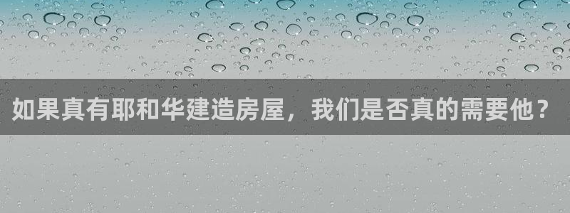 安信可12f12e：如果真有耶和华建造房屋，我们是否真的需要他？