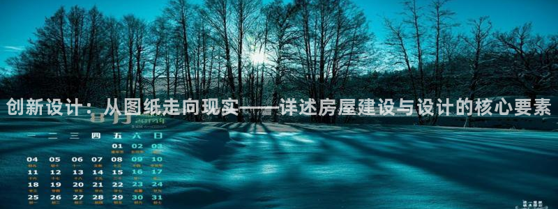 安信12怎么注册：创新设计：从图纸走向现实——详述房屋建设与设计的核心要素