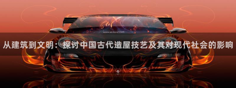 如何注销安信12软件：从建筑到文明：探讨中国古代造屋技艺及其对现代社会的影响