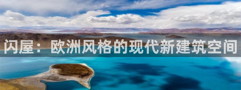 安信t12：闪屋：欧洲风格的现代新建筑空间