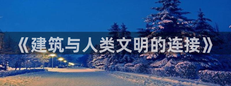 安信可12f：《建筑与人类文明的连接》