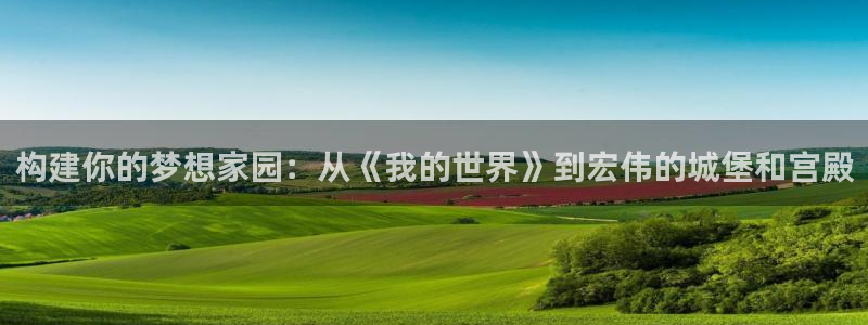 安信12下载：构建你的梦想家园：从《我的世界》到宏伟的城堡和宫殿