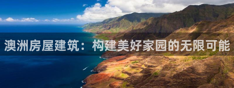 安信12平台最新消息：澳洲房屋建筑：构建美好家园的无限可能