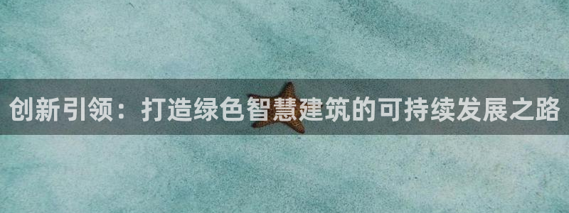 安信12周年庆典：创新引领：打造绿色智慧建筑的可持续发展之路