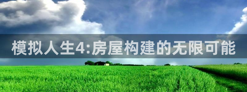 安信esp12：模拟人生4:房屋构建的无限可能