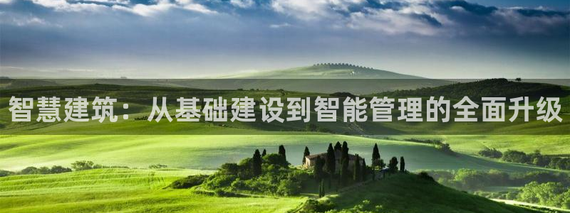 安信12平台可靠吗：智慧建筑：从基础建设到智能管理的全面升级