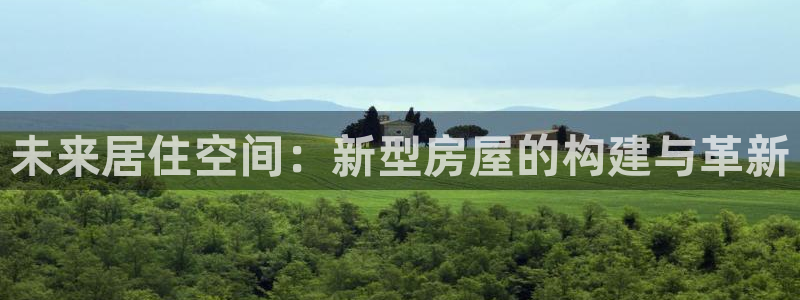 安信122853179Z空间：未来居住空间：新型房屋的构建与革新