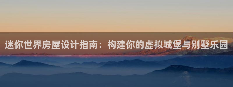 安信esp12k：迷你世界房屋设计指南：构建你的虚拟城堡与别墅乐园
