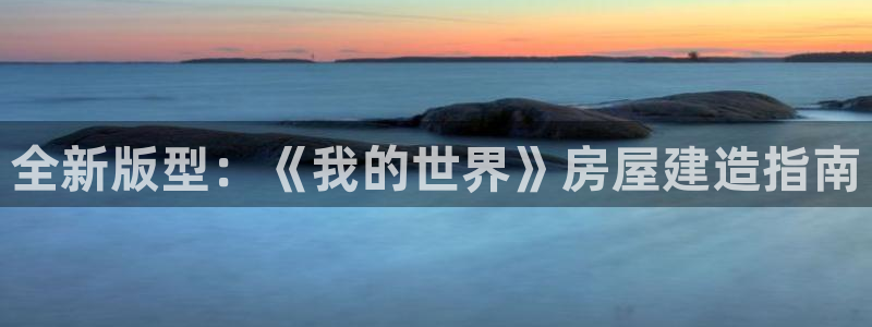 安信12平台：全新版型：《我的世界》房屋建造指南