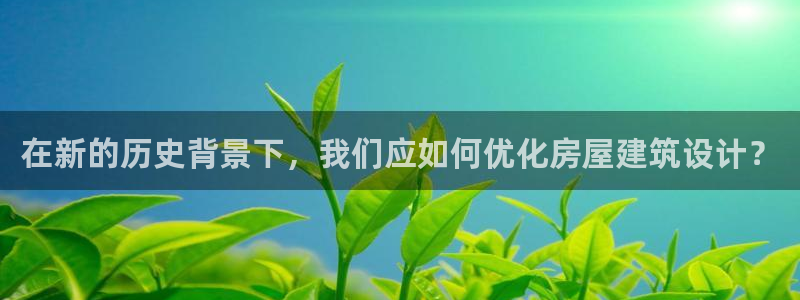 安信12是啥：在新的历史背景下，我们应如何优化房屋建筑设计？