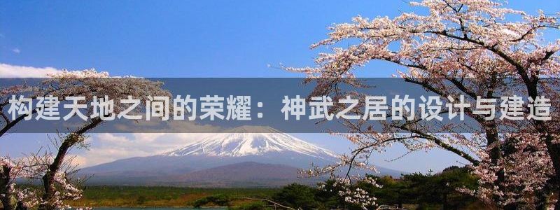 安信信托12 期：构建天地之间的荣耀：神武之居的设计与建造