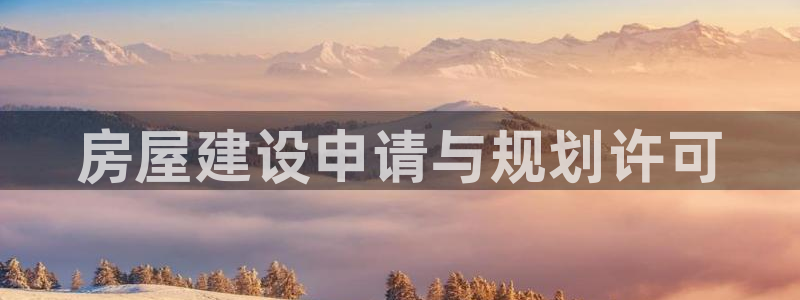 安信12平台介绍：房屋建设申请与规划许可