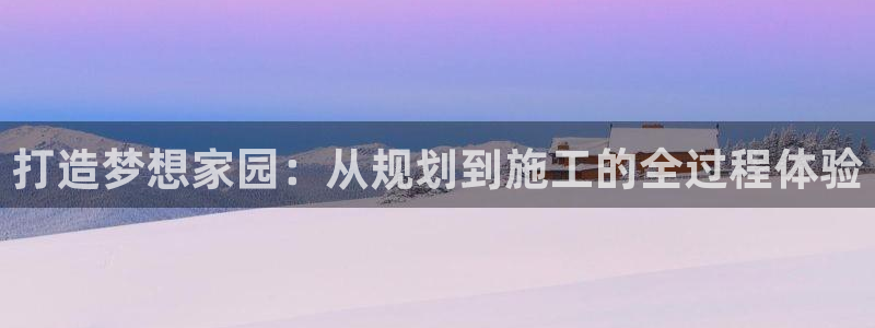 安信地板12mm：打造梦想家园：从规划到施工的全过程体验