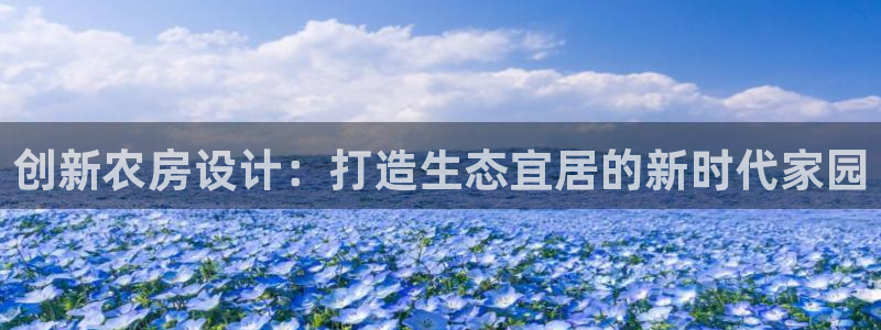 安信12周年：创新农房设计：打造生态宜居的新时代家园