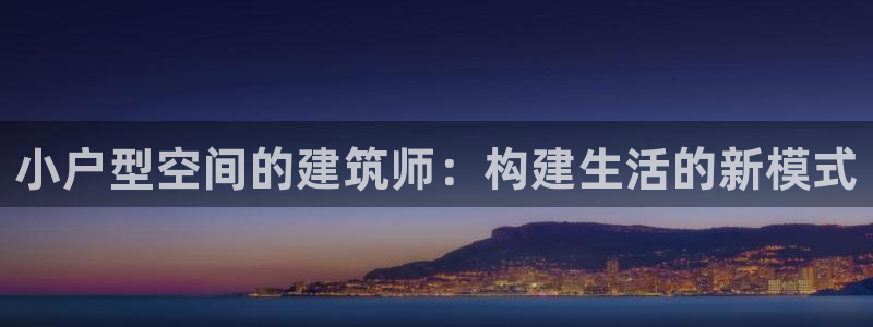 安信12正版下载：小户型空间的建筑师：构建生活的新模式