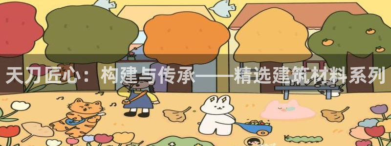 安信可12f：天刀匠心：构建与传承——精选建筑材料系列