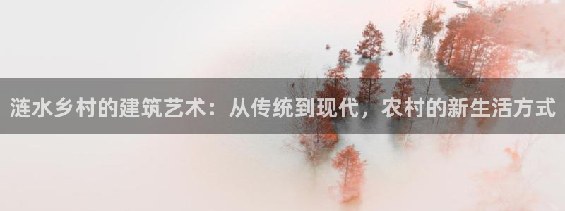 安信12下载：涟水乡村的建筑艺术：从传统到现代，农村的新生活方式