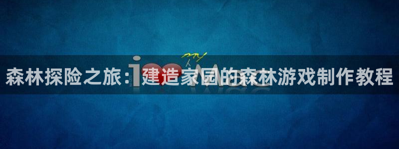 安信地板12mm：森林探险之旅：建造家园的森林游戏制作教程