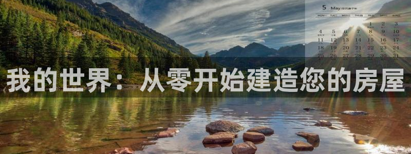 安信12专用挂机：我的世界：从零开始建造您的房屋