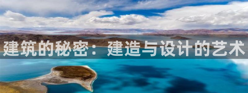 安信12平台注册：建筑的秘密：建造与设计的艺术