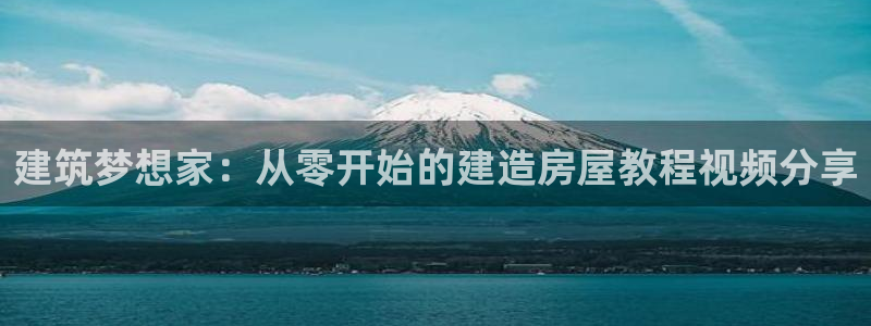 安信可f12：建筑梦想家：从零开始的建造房屋教程视频分享